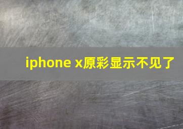 iphone x原彩显示不见了